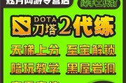 DOTA怎么玩小红书？小红书上DOTA游戏指南有哪些？