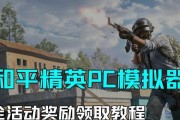 绝地求生ep活动参与条件是什么？完成活动有哪些奖励？
