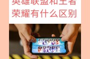 王者荣耀衔接英雄联盟是什么？两者之间的联系是什么？