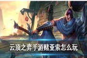 云顶之弈手游亚索C位输出攻略（云顶之弈中亚索的C位输出能力分析与技巧分享）