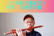 《探索妄想山海笛子连招的游戏世界》（用笛子律动释放无尽力量）