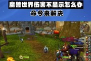魔兽世界如何关闭受到伤害数字显示？