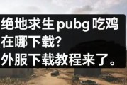绝地求生亚服下载步骤是什么？如何快速下载安装？