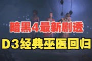 暗黑破坏神3巫医技能详解（掌握巫医技能）