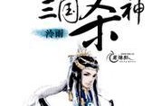 三国杀游戏改编自哪种类型的小说？