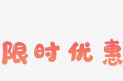 限时优惠如何触发？有哪些限时优惠活动？