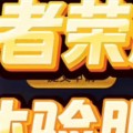如何注册王者荣耀体验服？需要满足哪些条件？