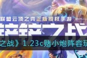 明昼神射小炮攻略（以金铲铲之战为例）