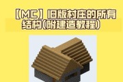 我的世界村庄组合技巧是什么？如何快速建造村庄？