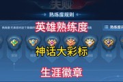 王者荣耀英雄熟练度快速提升的秘诀（掌握技巧）