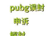 绝地求生账号误封后如何进行申诉？