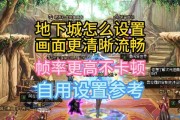 地下城PK时如何调整设置以避免卡顿？