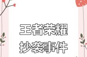如何对王者荣耀提出侵权指控？