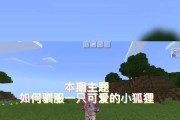 我的世界中如何驯服狐狸？驯服狐狸的步骤是什么？