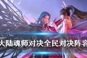 《斗罗大陆魂师对决》全民对决——打造最强火舞上分阵容（以游戏为主）