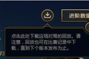 如何观看英雄联盟手游录像回放操作步骤（了解英雄联盟手游录像回放功能）