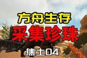 方舟（教你轻松获得海底财富）