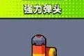 《家园卫士武器选择攻略与建议》（解锁独门兵器）