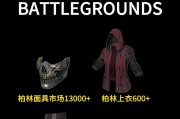 绝地求生饰品购买途径有哪些？如何获取稀有饰品？