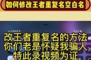 王者荣耀怎么改空名？改名的步骤和注意事项有哪些？