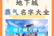 地下城手游游戏名称怎么查？如何找到游戏名称？