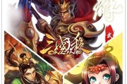 《三国杀传奇》游戏武将选择技巧（解析游戏中武将选择的关键要素）