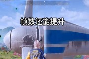 绝地求生中如何查看封顶帧数？封顶帧数显示的设置方法是什么？
