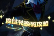 魔域游戏中商品兑换码如何使用？兑换码的获取途径有哪些？