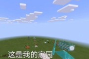 我的世界家园系统升级指南（以游戏为主）