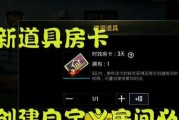 绝地求生房间自定义设置方法是什么？如何开启自定义房间？