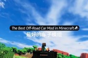 在我的世界中制作跑车的步骤是什么？