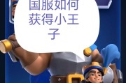皇室战争巅峰小王子获取途径有哪些？如何快速得到巅峰小王子？