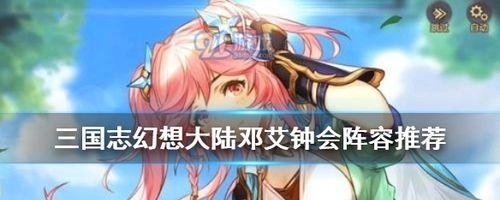 《以鸿之下》邓艾值得培养吗？——探讨邓艾阵容及技能搭配