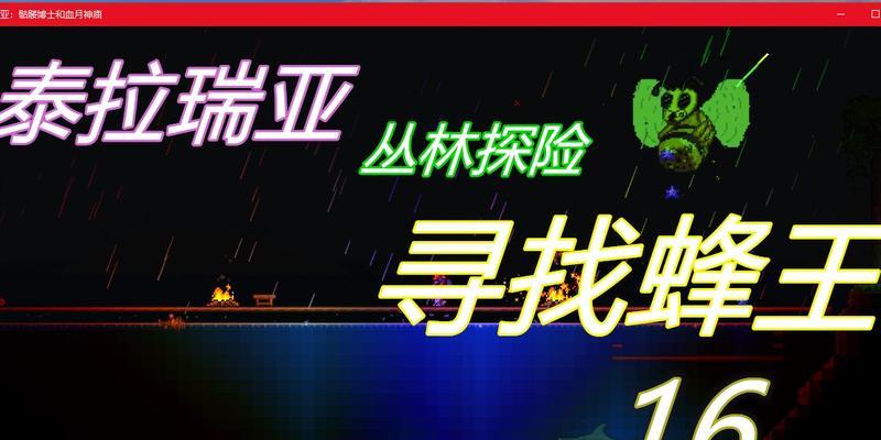 泰拉瑞亚蜂王无伤打法（掌握关键技巧）