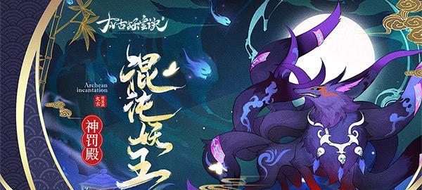 《探秘以太古妖皇诀术法系统玩法攻略》（解密无敌技巧）