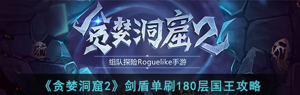《贪婪洞窟2剑盾普通噩梦关卡打法指南》（征战噩梦世界）
