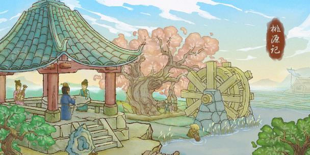 桃源记（以游戏为主）