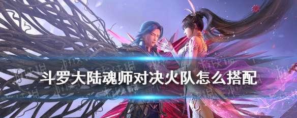 大师级比赛必备，教你如何搭配出最强阵容（大师级比赛必备）