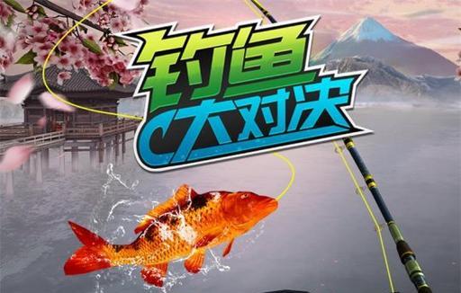 钓鱼大对决（游戏中化身钓鱼高手）