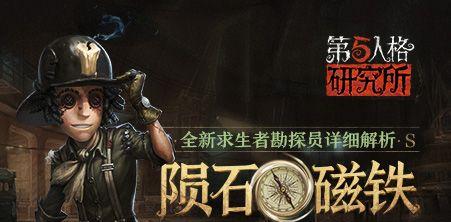 《第五人格》求生者勘探员技能效果详解（探寻真相）