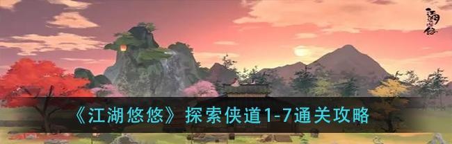 《江湖悠悠》游戏中的侠道建筑玩法探秘（建筑设计、修炼功夫、组建门派）