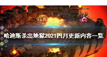 《以哈迪斯杀出地狱弓》玩法详解（弓手们必看）