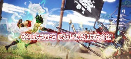 《海贼无双4》特殊技能角色特色技能介绍（掌握这些特技）