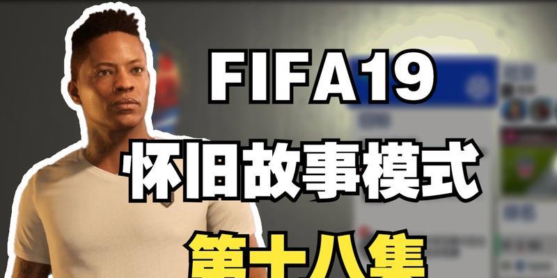 FIFA19生存模式完全攻略（细节决定一切）