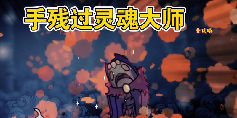 《空洞骑士》灵魂大师BOSS位置介绍（如何打败灵魂大师）