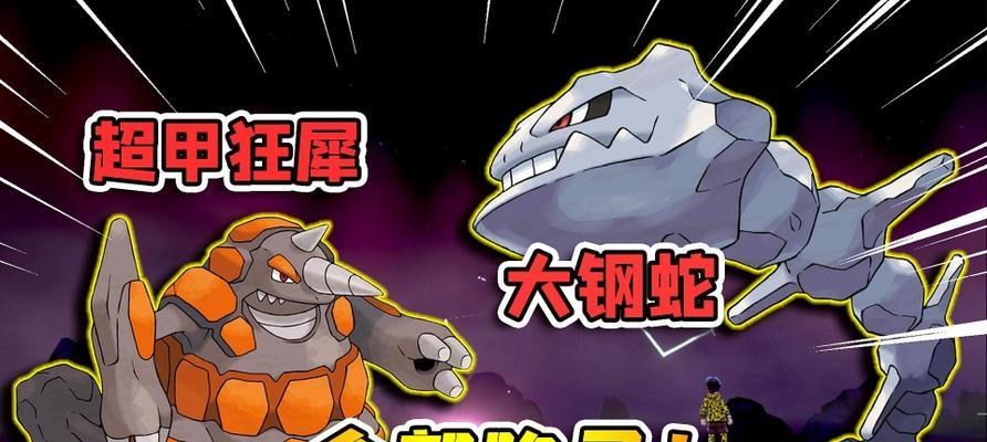 重制版口袋妖怪中的大钢蛇（打造无敌攻防一体的神级大钢蛇）