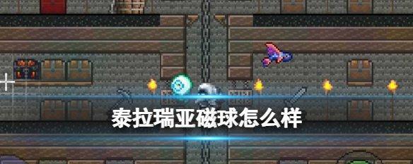 泰拉瑞亚神金钻头怎么得？获取方法和使用效果如何？