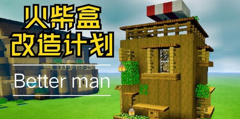我的世界op建筑指令怎么用？告别火材盒的建筑技巧有哪些？