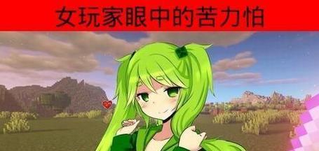 我的世界高压苦力怕怎么获得？详细步骤解析！