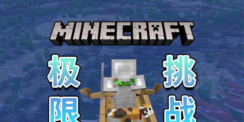 我的世界极限模式怎么玩？有哪些独特的玩法和技巧？
